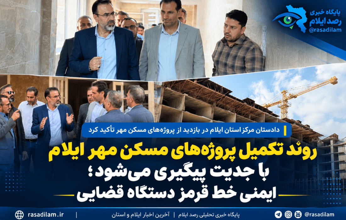 روند تکمیل پروژه‌های مسکن مهر ایلام با جدیت پیگیری می‌شود؛ ایمنی خط قرمز دستگاه قضایی