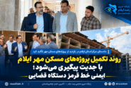 روند تکمیل پروژه‌های مسکن مهر ایلام با جدیت پیگیری می‌شود؛ ایمنی خط قرمز دستگاه قضایی