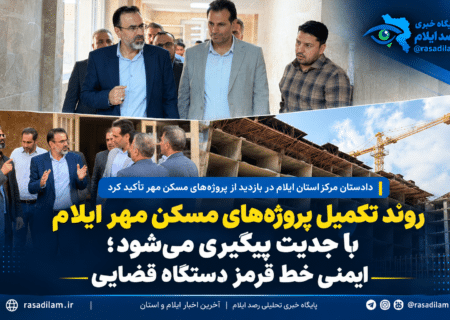 روند تکمیل پروژه‌های مسکن مهر ایلام با جدیت پیگیری می‌شود؛ ایمنی خط قرمز دستگاه قضایی