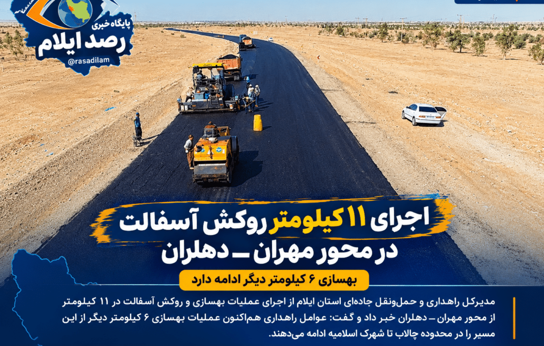 اجرای ۱۱ کیلومتر روکش آسفالت در محور مهران ـ دهلران؛ بهسازی ۶ کیلومتر دیگر ادامه دارد