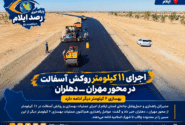اجرای ۱۱ کیلومتر روکش آسفالت در محور مهران ـ دهلران؛ بهسازی ۶ کیلومتر دیگر ادامه دارد