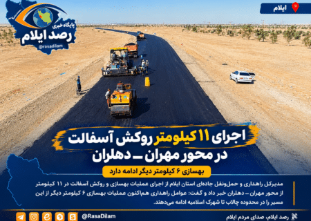 اجرای ۱۱ کیلومتر روکش آسفالت در محور مهران ـ دهلران؛ بهسازی ۶ کیلومتر دیگر ادامه دارد