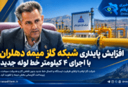 افزایش پایداری شبکه گاز میمه دهلران با اجرای ۴ کیلومتر خط لوله جدید