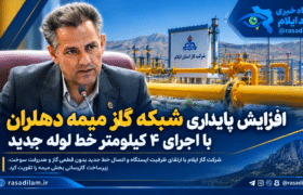 افزایش پایداری شبکه گاز میمه دهلران با اجرای ۴ کیلومتر خط لوله جدید
