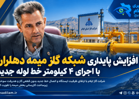 افزایش پایداری شبکه گاز میمه دهلران با اجرای ۴ کیلومتر خط لوله جدید