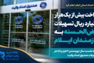تزریق بیش از یک هزار میلیارد ریال تسهیلات قرض‌الحسنه به نیازمندان استان ایلام در نیمه نخست سال