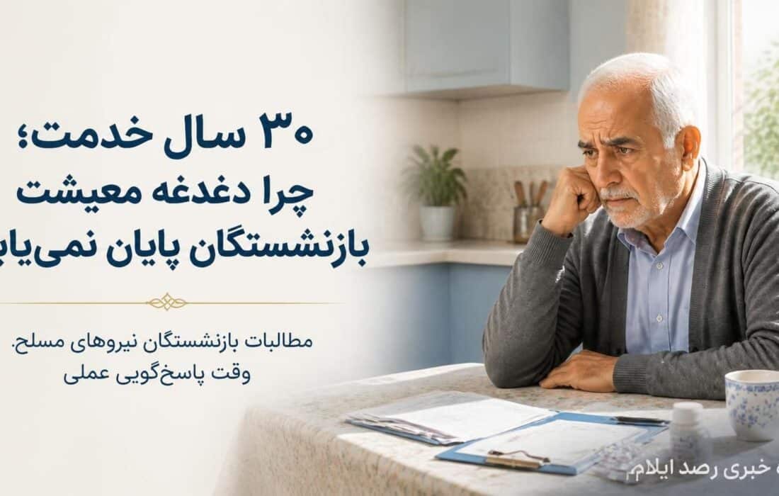 بازنشستگان نیروهای مسلح؛ ۳۰ سال خدمت، سال‌ها دغدغه معیشت