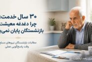 بازنشستگان نیروهای مسلح؛ ۳۰ سال خدمت، سال‌ها دغدغه معیشت