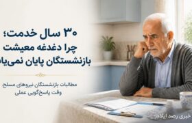 بازنشستگان نیروهای مسلح؛ ۳۰ سال خدمت، سال‌ها دغدغه معیشت