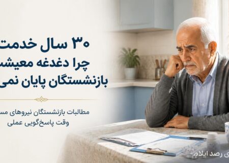 بازنشستگان نیروهای مسلح؛ ۳۰ سال خدمت، سال‌ها دغدغه معیشت