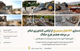 آزادسازی ۵۷ هزار مترمربع از اراضی کشاورزی ایلام در مرحله هفتم طرح حکاک