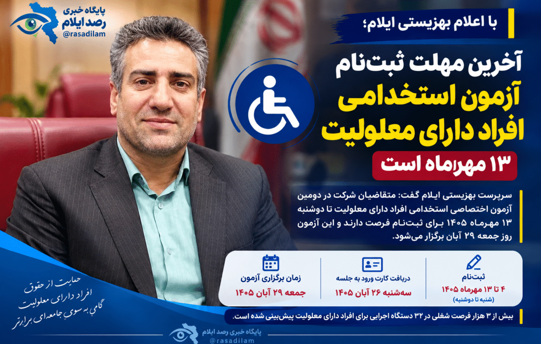 آخرین مهلت ثبت‌نام آزمون استخدامی افراد دارای معلولیت ۱۳ مهرماه است