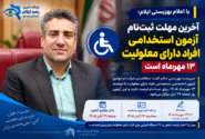 آخرین مهلت ثبت‌نام آزمون استخدامی افراد دارای معلولیت ۱۳ مهرماه است