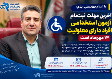 آخرین مهلت ثبت‌نام آزمون استخدامی افراد دارای معلولیت ۱۳ مهرماه است
