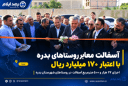 بهره‌برداری از آسفالت معابر ۵ روستای بدره با اعتبار ۱۷۰ میلیارد ریال