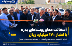 بهره‌برداری از آسفالت معابر ۵ روستای بدره با اعتبار ۱۷۰ میلیارد ریال