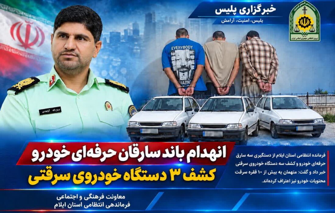 اعتراف متهمان به سه فقره سرقت خودرو و بیش از ۱۰ فقره سرقت محتویات