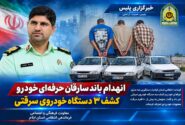 اعتراف متهمان به سه فقره سرقت خودرو و بیش از ۱۰ فقره سرقت محتویات