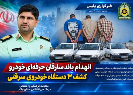 اعتراف متهمان به سه فقره سرقت خودرو و بیش از ۱۰ فقره سرقت محتویات