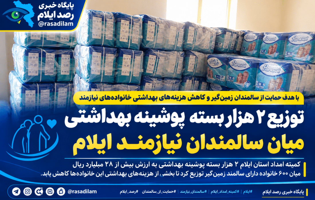 توزیع ۲ هزار بسته پوشینه بهداشتی میان سالمندان نیازمند ایلام