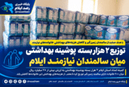 توزیع ۲ هزار بسته پوشینه بهداشتی میان سالمندان نیازمند ایلام