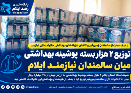 توزیع ۲ هزار بسته پوشینه بهداشتی میان سالمندان نیازمند ایلام