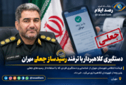 دستگیری کلاهبردار با رسید جعلی واریز وجه در مهران