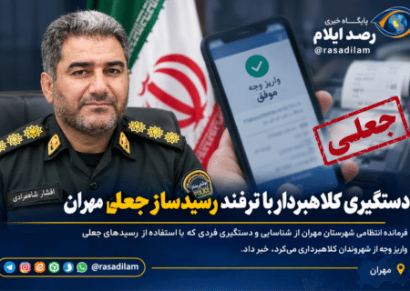 دستگیری کلاهبردار با رسید جعلی واریز وجه در مهران