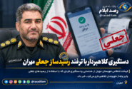 دستگیری کلاهبردار با رسید جعلی واریز وجه در مهران