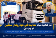 آغاز فعالیت مرکز معاینه فنی خودروهای سنگین در چرداول