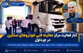 آغاز فعالیت مرکز معاینه فنی خودروهای سنگین در چرداول