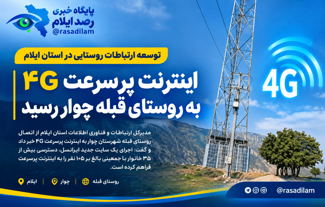 اینترنت پرسرعت ۴G به روستای قبله شهرستان چوار رسید
