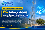 اینترنت پرسرعت ۴G به روستای قبله شهرستان چوار رسید