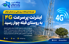 اینترنت پرسرعت ۴G به روستای قبله شهرستان چوار رسید