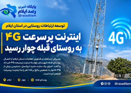اینترنت پرسرعت ۴G به روستای قبله شهرستان چوار رسید