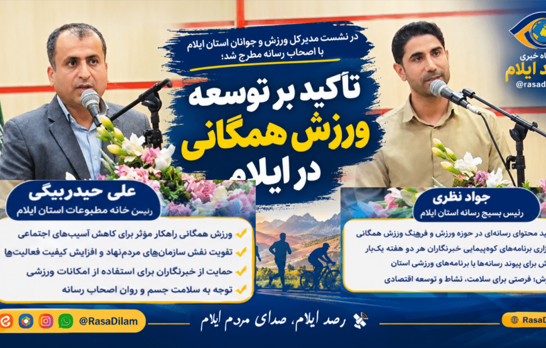 تأکید بر توسعه ورزش همگانی در ایلام؛ خبرنگاران خواستار حمایت ورزشی شدند