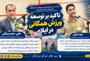 تأکید بر توسعه ورزش همگانی در ایلام؛ خبرنگاران خواستار حمایت ورزشی شدند