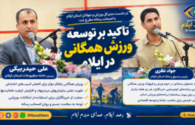 تأکید بر توسعه ورزش همگانی در ایلام؛ خبرنگاران خواستار حمایت ورزشی شدند