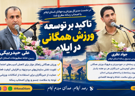 تأکید بر توسعه ورزش همگانی در ایلام؛ خبرنگاران خواستار حمایت ورزشی شدند