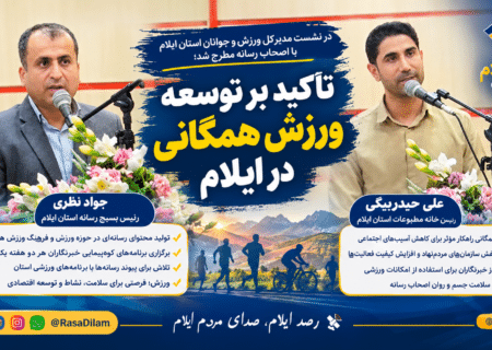 تأکید بر توسعه ورزش همگانی در ایلام؛ خبرنگاران خواستار حمایت ورزشی شدند