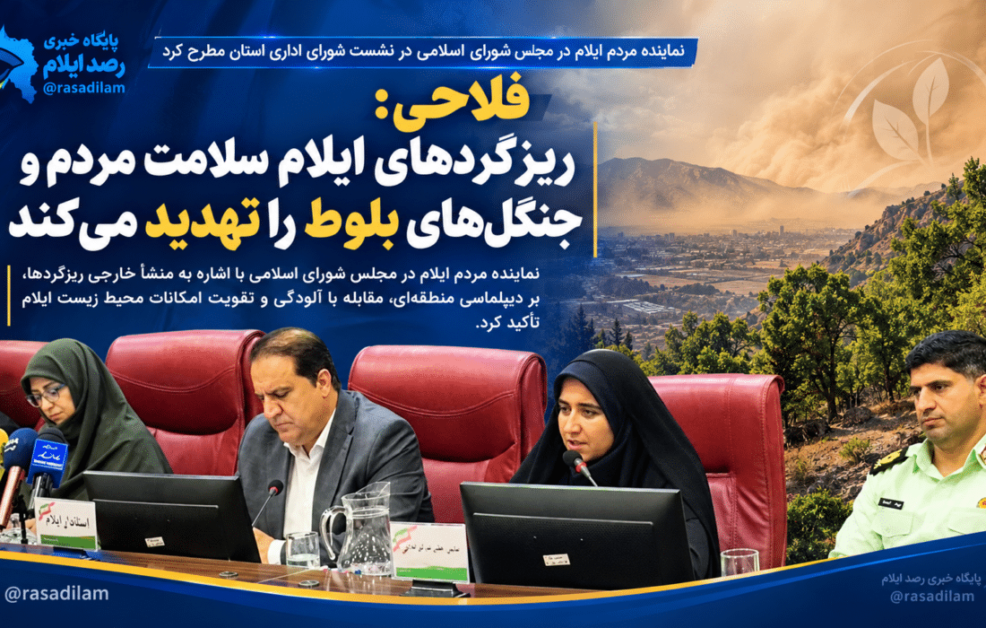 فلاحی: ریزگردهای خارجی سلامت مردم ایلام و جنگل‌های بلوط را تهدید می‌کند