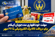 مهلت خوداظهاری مددجویان ایلام برای دریافت کالابرگ الکترونیکی تا ۲۷ مهر