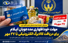 مهلت خوداظهاری مددجویان ایلام برای دریافت کالابرگ الکترونیکی تا ۲۷ مهر