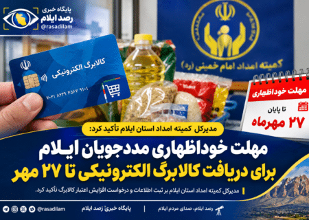 مهلت خوداظهاری مددجویان ایلام برای دریافت کالابرگ الکترونیکی تا ۲۷ مهر