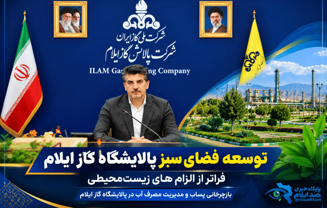 توسعه فضای سبز پالایشگاه گاز ایلام؛ فراتر از الزامات زیست‌محیطی