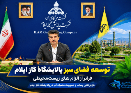 توسعه فضای سبز پالایشگاه گاز ایلام؛ فراتر از الزامات زیست‌محیطی