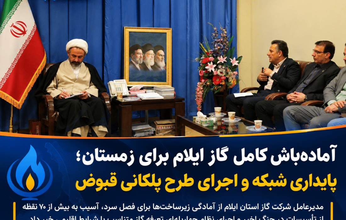 آمادهباش کامل گاز ایلام برای زمستان؛ پایداری شبکه و اجرای طرح پلکانی قبوض