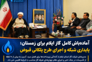 آماده‌باش کامل گاز ایلام برای زمستان؛ پایداری شبکه و اجرای طرح پلکانی قبوض