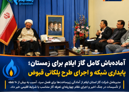 آماده‌باش کامل گاز ایلام برای زمستان؛ پایداری شبکه و اجرای طرح پلکانی قبوض