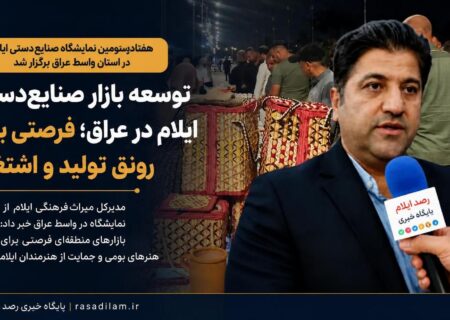 توسعه بازار صنایع‌دستی ایلام در عراق؛ فرصتی برای رونق تولید و اشتغال